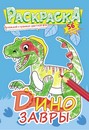 Раскраска с наклейками Динозавры фА5, 8л., ЛиС РНМ-572