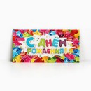 Конверт для денег "С Днём Рождения!" звёзды, 16,5 х 8 см 1175009 1175009    