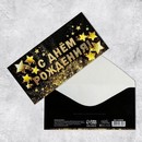 Конверт для денег "С Днём Рождения!" золотые звёзды, 16,5 х 8 см   4126358 4126358    