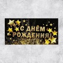 Конверт для денег "С Днём Рождения!" золотые звёзды, 16,5 х 8 см   4126358 4126358    