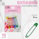 Булавка английская металл 3*0,5*0,1см (наб 10шт цена за наб) МИКС подложка АУ   5208926 5208926    