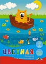 Набор цветной бумаги для аппликации фА4, 16л., 8цв., "Кот-рыболов", Апплика С0023-20