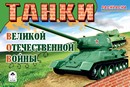 Раскраска для мальчиков, ф.140*210мм, 8 л., Танки ВОВ, Алтей и Ко 9785001610502