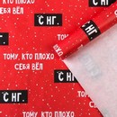 Бумага упаковочная крафтовая «Тому, кто плохо себя вел», 50 ? 70 см  7065393