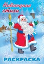 Раскраска-книжка, фА4 8л., Новогодние стихи.Дед Мороз, Хатбер 8Рц4_26710