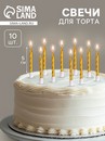 Свечи в торт "Спираль", 10 шт, средние, 7 см, золотой металлик 2919671 2919671    