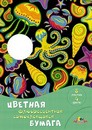 Набор цветной самоклеящейся флуоресцентной бумаги фА4 8л., 4цв., Подводное царство Апплика С0304-05