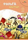 Набор цветной фольги, радужной, фА4, 10л., 10 цв., Маскарад, Апплика С0636-06