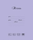 Тетрадь 18л. лин., обл. мелов., Лучшая из лучших сиреневая,  ПЗБФ (10/60) 017224