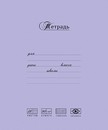 Тетрадь 18л. кл., обл. мелов., Лучшая из лучших сиреневая,  ПЗБФ (10/60) 017231