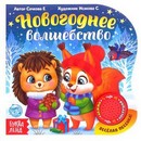 Картонная книга с музыкальным чипом "Новогоднее волшебство", 10 стр.  4838039  