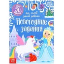 Книжка с наклейками Новогодние задания для самой умной девочки  5005074