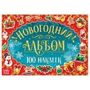 Новогодний альбом 100 наклеек, 12 стр. 6851935