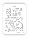 Трафарет пластиковый 22х31см, Трафарет Дизайн НГ2022-06