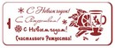 Трафарет пластиковый 10х25см, Трафарет Дизайн НГб-26