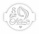 Трафарет пластиковый 9х9см, Трафарет Дизайн 8м-06