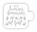 Трафарет пластиковый 9х9см, Трафарет Дизайн 8м-43