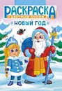 Раскраска фА5, 8л., "Новый год", ЛиС РКС-1072