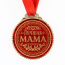 Медаль Лучшая мама 7см * 5018352    