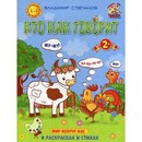 Книжка-раскраска в стихах для детей 2+ Кто как говорит. Степанов В.А.  5324794