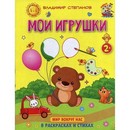 Книжка-раскраска в стихах для детей 2+ "Мои игрушки". Степанов В.А.  5325507