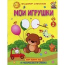 Книжка-раскраска в стихах для детей 2+ Мои игрушки. Степанов В.А.  5325507