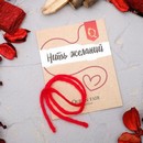 Браслет-оберег "Нить желаний", цвет красный, 30см 3445929 3445929    