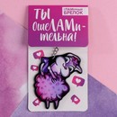 Брелок Будь как лама, 7 х 12,5 см   5043621 5043621    