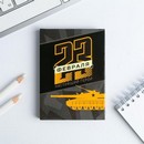 Блокнот 23 февраля. Настоящий герой , 64 листа 3809565 3809565    
