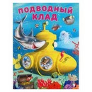 Добрые книжки для детей. Подводный клад 5199678 5199678    