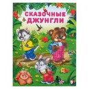 Добрые книжки для детей. Сказочные джунгли 5199679 5199679    