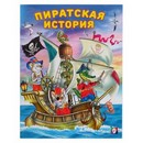 Добрые книжки для детей. Пиратская история 5199681 5199681    