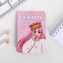 Блокнот А7 16 листов С 8 Марта, принцесса 5294660 5294660    