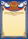 Бланк Благодарность (герб), ЛиС ОГ-1451