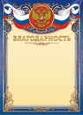 Бланк Благодарность (герб), ЛиС ОГ-1451