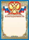 Бланк Благодарность (герб), ЛиС ОФГ-467