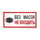 Наклейки, КОМПЛЕКТ 7 шт., "БЕЗ МАСОК НЕ ВХОДИТЬ", размер 300х150 мм, самоклеящаяся пленка, С23 610857