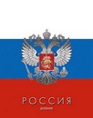 Дневник 1-11 кл., обл. 7БЦ., глянц., "Триколор", КТС-Про С2677-55