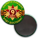 Магнит закатной 56мм 9 мая. Памяти павших буду достоин! 034005мз56002