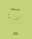 Тетрадь 12л. кос. лин., "Новая Великолепная тетрадка Фисташковая", обложка однотонный картон, скругленные уголки, водный лак, ПЗБФ (20/240) 018331