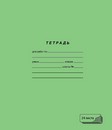 Тетрадь 24л. кл., зеленая, ПЗБФ (150) 019858