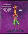 Тетрадь 48л. кл., спр. мат., URBAN FRIENDS. География, обл. лён, Проф-Пресс (10/80) 48-8379