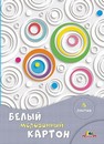 Набор белого мелованного картона, фА4, 6л., Белые завитки пл. 230г/м2, Апплика С1087-16