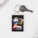 Брелок Zа победу, 5 х 3 см  7877493
