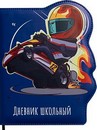 Дневник 1-11кл., RACING DRIVER 48 л., вырубка, обложка с полноцветной печатью,  Проф-Пресс  Д48-9900