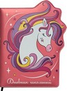 Дневник 1-11кл., INCREDIBLE PONY 48 л., вырубка, обложка с полноцветной печатью,  Проф-Пресс  Д48-9902