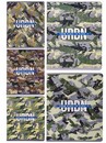 Тетрадь 48л. кл., обл. цветная мелов., МИЛИТАРИ ЖИВОТНЫЕ, Проф-Пресс 48-1205
