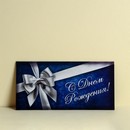 Конверт для денег С Днём Рождения! серебряный бант, 16,5 х 8 см 1326881 1326881    