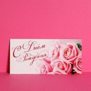Конверт для денег С Днём Рождения! розовые розы, 16,5 х 8 см 1326904 1326904    