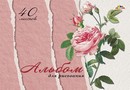 Альбом для рисования 40л. на гребне "Роза", обл. мелов., Апплика С0225-75
